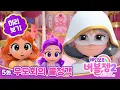 Download Lagu [1분 미리보기] 시즌 2 ⭐  5화 무도회의 불청객 | 매주 수목 EBS 방영 | 레인보우 버블젬🌈