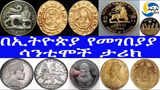 Ethiopia ታሪክ በኢትዮጵያ የመገበያያ ሳንቲሞች ታሪክ 