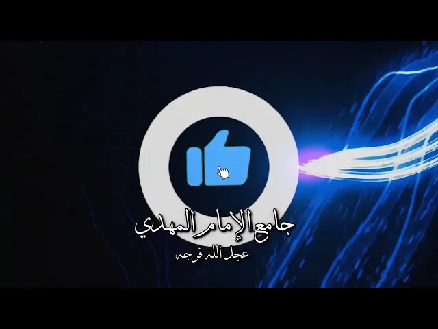 ⁣حديث الكساء