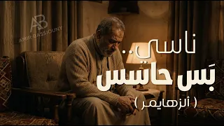 ناسي ب س حاسس  ألزهايمر    أغنية تبكي القلوب   أمير بسيوني دندنها