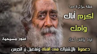عظة موثرة جدا اكرم أباك وامك لكى تطول ايامك على الأرض ابونا يؤانس كمال كنوز مسيحية 