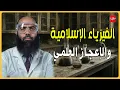 Download Lagu ✅ الإعجاز العلمي و الفيزياء الإسلامية