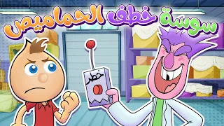 دكتور سوسة خطف الحماميص | حموص وحموصة