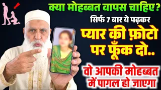 वादा है मेरा, वो आपकी मोहब्बत में पागल हो जाएगा | सिर्फ 7 बार ये पढ़कर फोटो पर फूंकदो और कमाल देखो