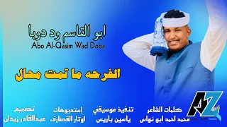 جديد 2025 الكروان ابوالقاسم وددوبا الفرحه ماتمت محال  جديد 2025 الكروان ابوالقاسم وددوبا الفرحه ماتمت محال
