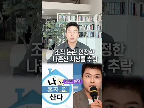조작 논란 인정한 나혼산 시청률 추락, 50초 안에 설명하기