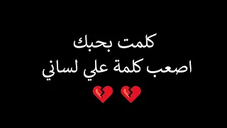 حلات واتس شاشه سوداء مهرجانات كلمت بحبك اصعب كلمه علي لساني بدون حقوق 