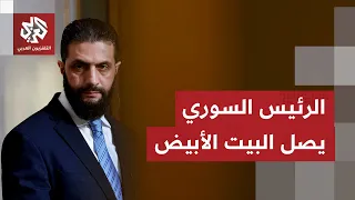 مشاهد تظهر وصول الرئيس السوري أحمد الشرع إلى البيت الأبيض للقاء ترمب 