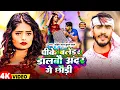 Download Lagu #Video | पीके बलेंडर डालबौ अंदर गे छौड़ी | #Ahira Star Kundan Lal | Magahi Holi Song 2025