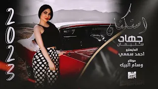 حبك بحر مالو حدود روقان واستكنان مليووون لا تسألني احبك ليش الاسطورة جهاد سليمان 2024 عذبني 