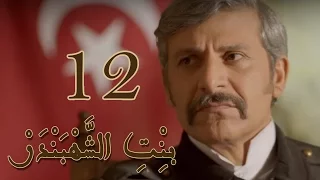 Episode 12 Bint Al Shahbandar مسلسل بنت الشهبندر الحلقة 12 