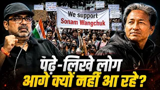 पढ़े-लिखे लोग आगे क्यों नहीं आ रहे? Sonam Wangchuk | CJP Protest | Avadh Ojha Sir