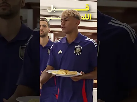 وجبة لامين المفضلة قبل المباريات 🍽️😅