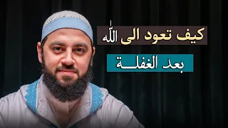 ستعيد سماعه أكثر من مرة   كيف تعود الى الله بعد الغفلة   درس مؤثر ل   د   أحمد العربي دندنها