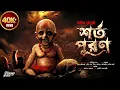 Lagu শর্তপূরণ | হাড় কাঁপানো ভয়ের গল্প! | bangla bhuter golpo | Bengali Horror Audio Story | Pret | Bhoot