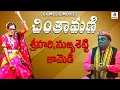 SRIHARI SUBBISETTY  COMEDY ADDANKI SRINIVASRAO || CINTAMANI NATAKAM