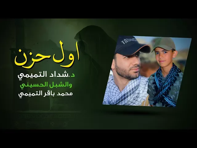 ⁣اول حزن | شداد التميمي والشبل الحسيني محمد باقر التميمي | الشاعر حسين البغدادي 2018