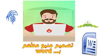 طريقه تصميم منيو لمطعم عن طريق برنامج الوورد Word اسهل طريقه لعمل منيو المطاعم بدون فوتو شوب  طريقه تصميم منيو لمطعم عن طريق برنامج الوورد Word اسهل طريقه لعمل منيو المطاعم بدون فوتو شوب
