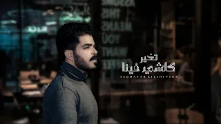 سلطان بن مريع   تغير كل شي فينا رجعنا اغراب دندنها