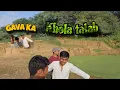 Download Lagu GAVA KE TALAB ME GAHE SABHI LOG.👈💪 #desi #village #video 