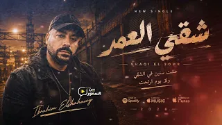 إبراهيم الشهاوي   شقي العمر                                    دندنها