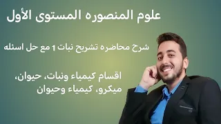 شرح محاضره تشريح نبات 1 مع حل اسئله  شرح محاضره تشريح نبات 1 مع حل اسئله
