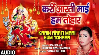 karin aarti maai hum tohaar bhojpuri mata bhajan kalpana