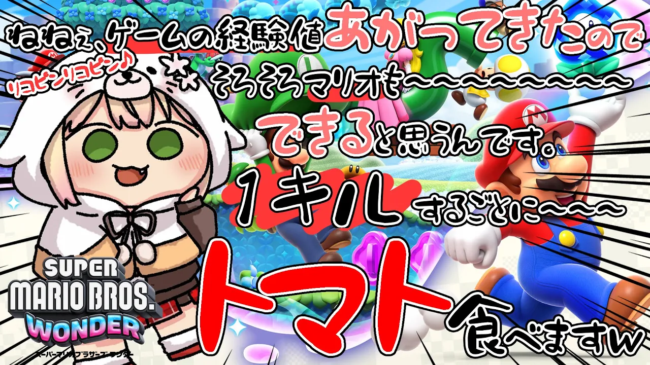 新作ゲーム！スーパーマリオブラザーズ ワンダーで無双する。１キルごとに苦手なトマトが待ってます【桃鈴ねね】