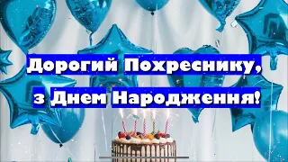 Вітання з днем народження похресника 
