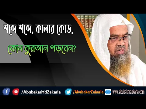 প্রশ্ন : শব্দে শব্দে, কালার কোড, কোন কুরআন পড়বেন? (Words)(Quran)(Color code)