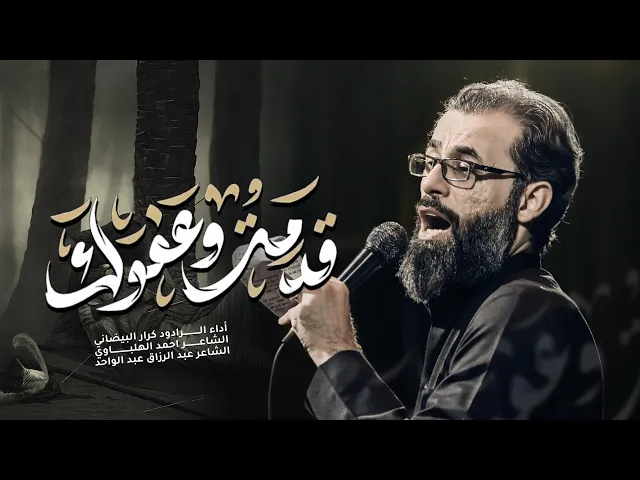 ⁣قَدِمتُ وَعَفْوَكَ | ملا كرار البيضاني | عزاء هيئة راية العباس عليه السلام _ ربيع الأول 1447هـ