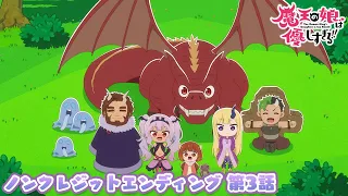 YouTube影片, 內容是魔王的女兒太溫柔了!! 的 第三話ED