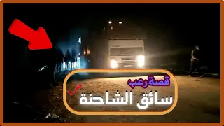قصة رعب L سائق شاحنة والاحداث الغريبه L ابو بدر  قصة رعب L سائق شاحنة والاحداث الغريبه L ابو بدر