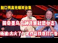 Download Lagu 脱口秀高光时刻：周奇墨鸟鸟神还原社恐心态#搞笑 #脱口秀大会 #徐志胜 #脱口秀 #脱口秀和ta的朋友们