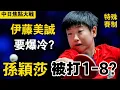 Download Lagu 孫穎莎vs伊藤美誠｜孫穎莎單局被打1-8，最後時刻伊藤美誠還拿到賽點，這場中日大戰太激烈了｜Sun Yingsha vs Mima Ito
