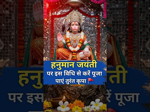 हनुमान जयंती पर इस विधि से करें पूजा और पांच तुरंत कृपा | Hanuman Jyanati 2026 Special #shorts #new