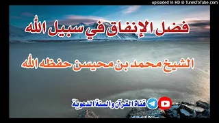 فضل الإنفاق في سبيل الله خطبة الشيخ محمد بن محيسن حفظه الله 1صفر1442هجري 