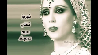 Fairuz فيروز تغني أجمل أغاني سيد درويش فيروز الصباح قهوتي 