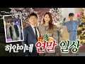 Seo Hayan s Christmas Girl s Night mukbang and opening a flea market
