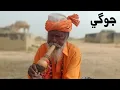 Download Lagu Sindhi Jogi Baba Playing Traditional Flute at Makli Graveyard Sindh