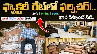 ఫ్యాక్టరీ రేట్‌లో ఫర్నిచర్ |భారీ డిస్కౌంట్ సేల్ |Sofa, Dining, Beds అతి తక్కువ ధరలకు|Kreft Furniture