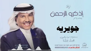 زفه باسم جويريه بدون موسيقى  محمد عبده دندنها