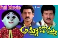 Download Lagu Ammo Bomma Telugu Full Movie | Rajendra Prasad, Jayalakshmi, Suman