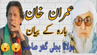 Bijligar Mola Bayan About Imran Khan 