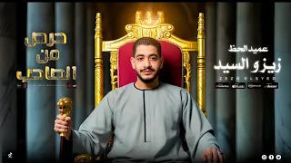 اغنيه حرص من الصاحب   ولراحه بالك اوعا تكتر من أفعالك   عميد الحظ  زيزو السيد البوم جديد      دندنها