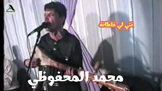 الأغنية الجميلة من الأرشيف محمد المحفوضي نتي لي غلطانة Mohamed ELMahfoudi 