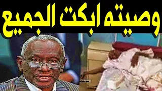 عـــاااجـل وصيـه علي عثمان محمد طه قبل رحيـلـه تبكـي اسـرته والشعب السوداني عليه 
