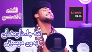 قد جاءنا رمضان بدون موسيقى المنشد أحمد حسن 