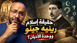 الرسائل السرية لرينيه جينو  ماذا كشف عن وحدة الأديان  دندنها
