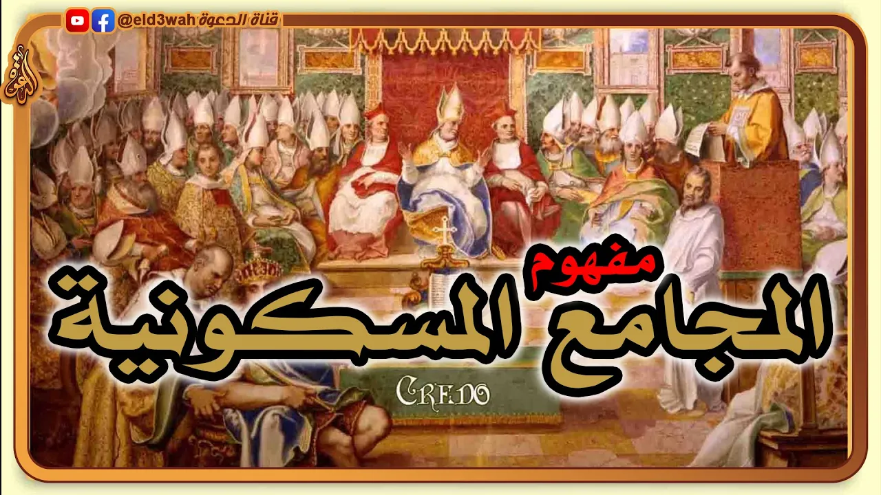 مفهوم المجامع المسكونية ونقد التقليد الكنسي